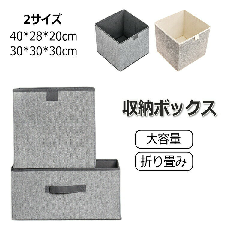 収納ボックス 折りたたみ 不織り布 収納ケース 布 30cm おしゃれ 収納ケース 大容量 引き出し かわいい 深型 収納バッグ 持ち運び便利 おもちゃ収納 衣類収納 30*30*30cm 40*28*20cm