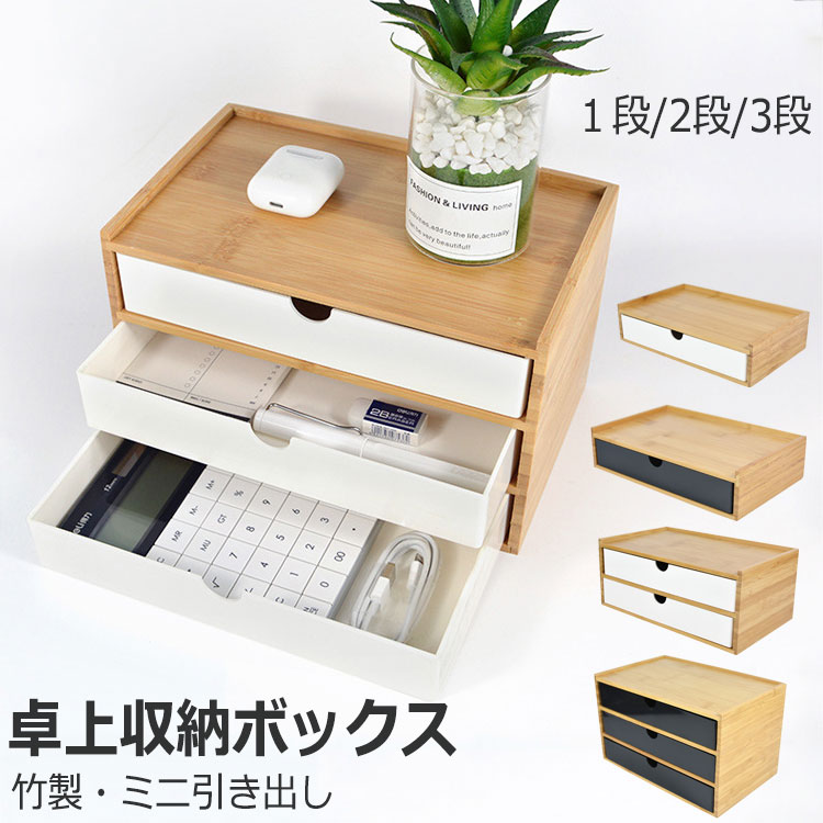 竹製 卓上収納ボックス 引き出し 収納ケース 卓上チェスト 机上収納 机上ラック デスクトップ収納 インテリア 小物収納 小物入れ 北欧 北欧風 シンプル ギフ...