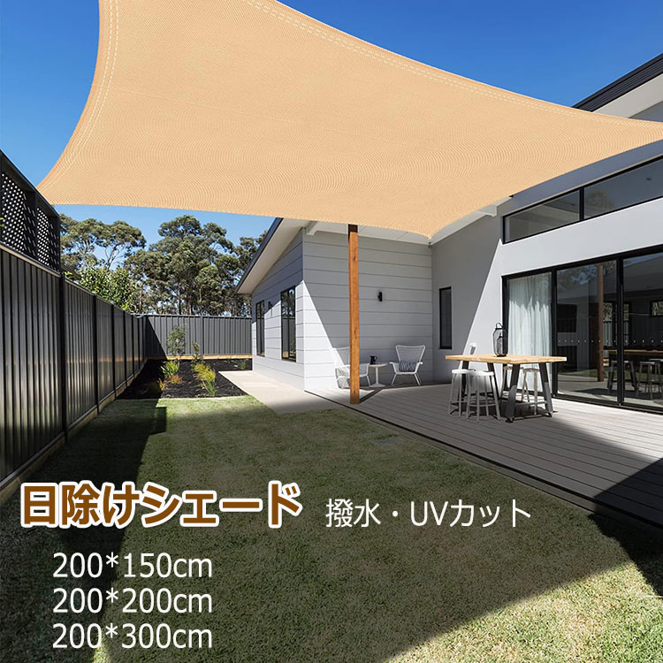 サンシェード 日よけ シェード 撥水 日除け UVカット 紫外線 遮光 省エネ 節約 たてす よしず 洋風 目隠しシェード おしゃれ 夏 庭 ガーデン ベランダ 窓 バルコニー アウトドア カフェ 暑さ対策