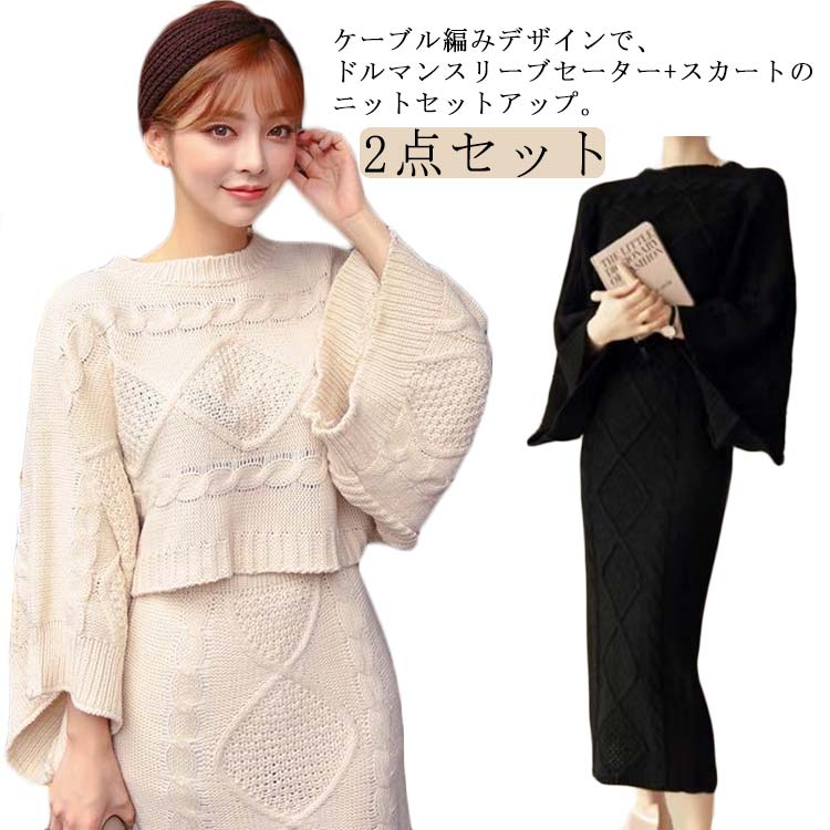 ケーブル編み レディース ニットスカート ドルマンスリーブ 上下セット タイトスカート バックスリット かわいい 2点セット 長袖 ニット ニットセットアップ 大人 着回し カジュアル L 着?せ 春秋 冬 S M セーター