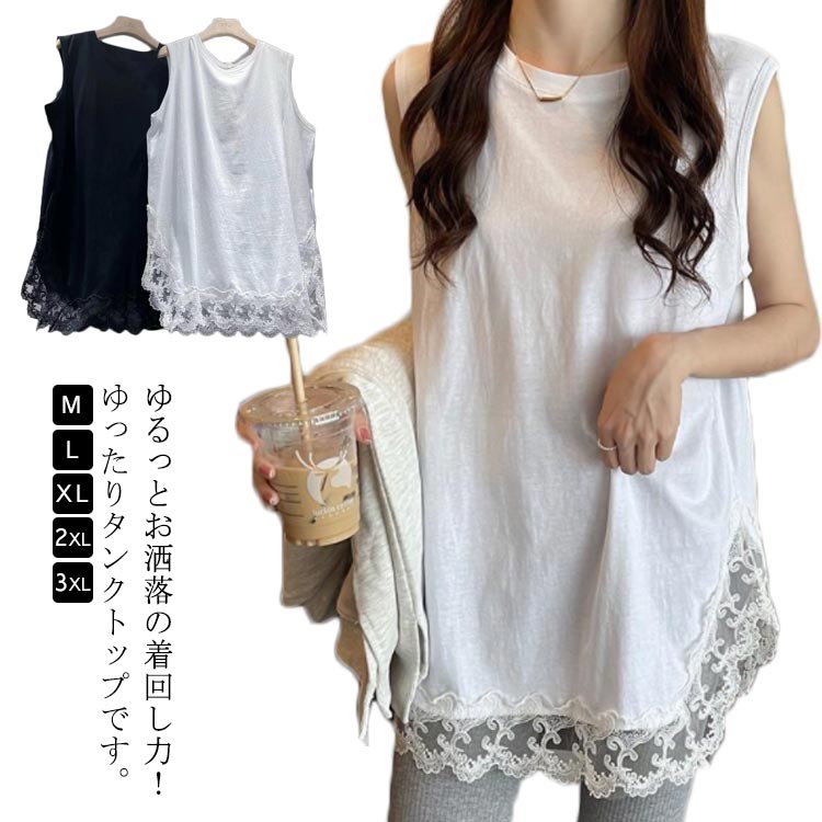 Rakuten - 夏 レディース タンクトップ レイヤードタンクトップ Tシャツ レース裾 トップス ノースリーブ きれいめ 2XL ロングタンクトップ インナー 春 秋 お尻が隠れる 大きいサイズ M L XL 重ね着