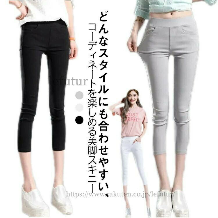 乐天商城 - 送料無料ボトムス 8分丈 春夏 スキニー スキニーパンツ 7分丈 レギンスパンツ スキニーパンツ ロングパンツ 美脚 伸びる ストレッチ