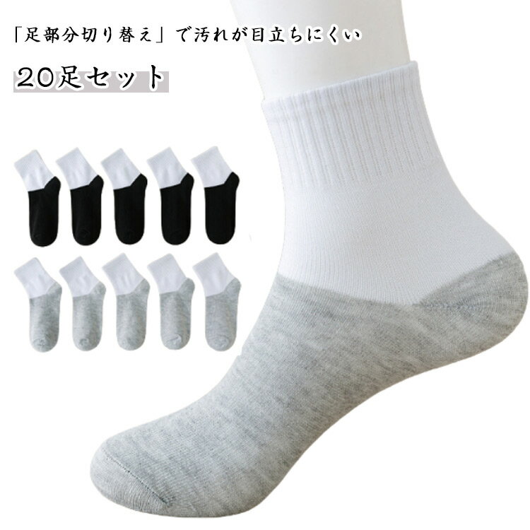 20足セット スクールソックス キッズ ソックス 子供 靴下 汚れが目立ちにくい靴下 クルーソックス ショートソックス 学生 男の子 女の子 ボーイズ ガールズ 底配色 足底 黒 スポーツ 通学 通園 入園 入学 春 秋