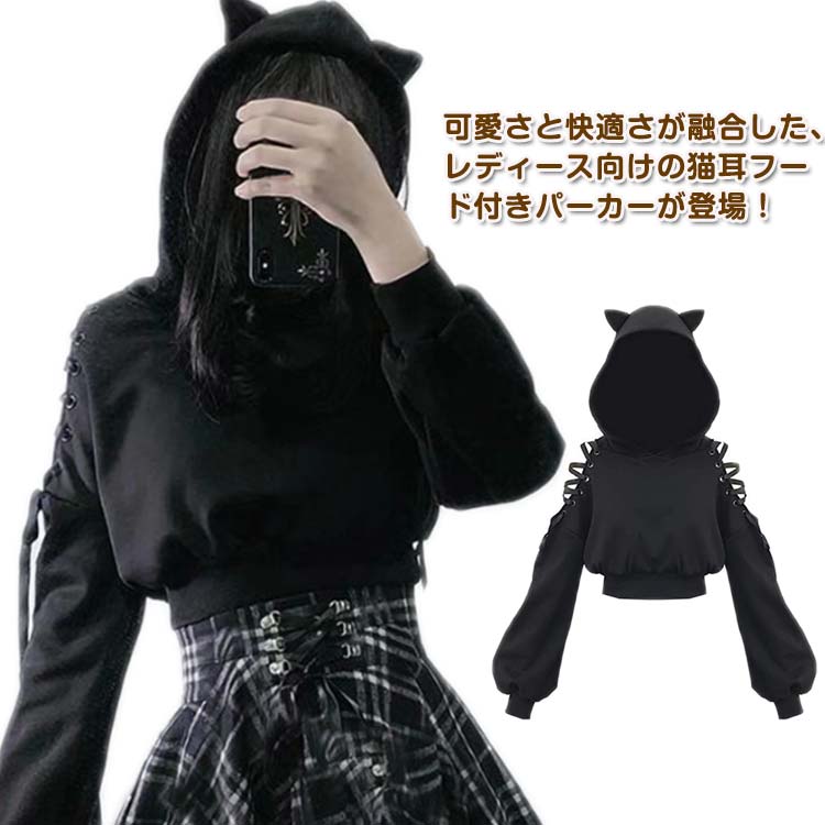 パーカー レディース 送料無料 オフショル 猫耳パーカー プルオーバー ネコミミ スウェットパーカー 長袖 肩出し 猫耳 韓国ファッション キュート ショート丈 トップス オフショルダー へそ出し フード付き トレーナー 大きいサイズ 通学 通勤 春 秋 冬 可愛い