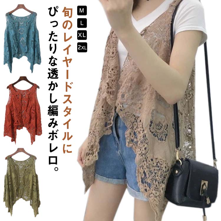 Rakuten - きれいめ 秋 透かし編み レディース M かぎ編み 春 夏 ボレロ カーディガン レイヤード ロングボレロ サマー 全18色 カジュアル フェミニン レトロ 春ベスト XL L 無地