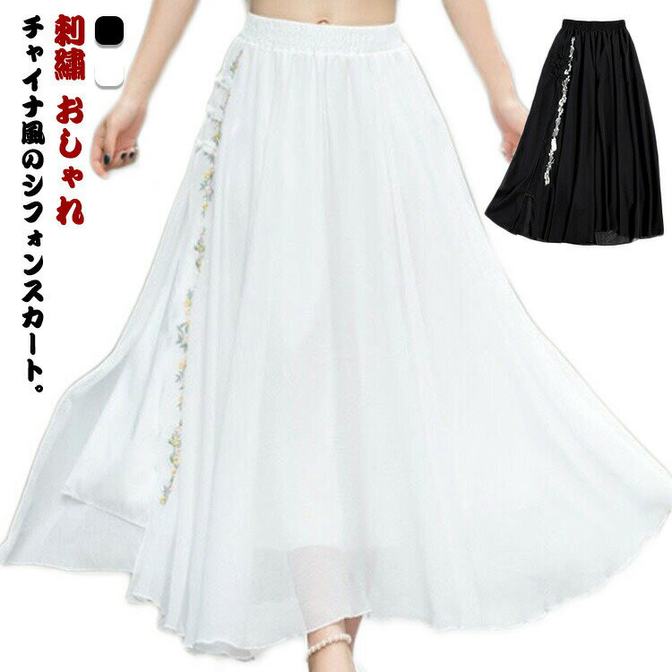 樂天商城 - S チャイナボタン 刺? おしゃれ チャイナ風 ロングスカート マキシスカート Aラインスカート フレアスカート ナチュラル 森ガール 春 夏 XL M L シフォンスカート