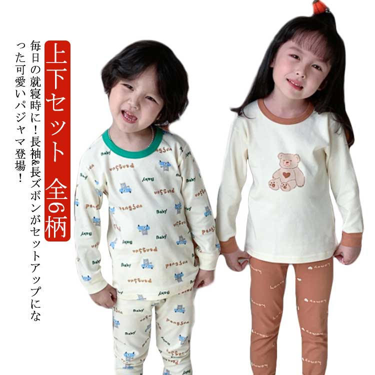 Rakuten - キッズ 部屋着 長袖 ルームウェア パジャマ 女の子 上下セット 男の子 入園グッズ おしゃれ 入園準備 綿 可愛い 秋 部屋着 子供