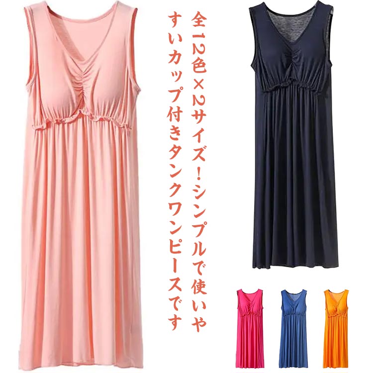樂天商城 - 部屋着 レディース Tシャツワンピース タンクワンピース 寝間着 夏 インナー パジャマ ノースリーブ ワンピース ワンピースパジャマ Vネック カップ付き ロング丈 春夏 春 ルームウエア