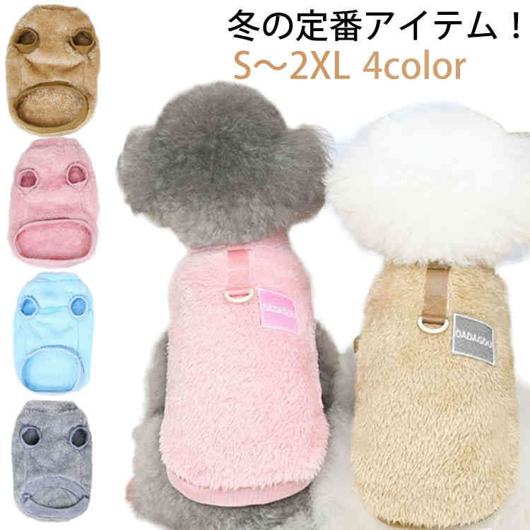 ボアタンクトップ 犬 プチプラ 犬用 冬物 犬用 犬服 フリース 服 おしゃれ 犬 冬 ドッグウエア ふんわりファータンク 送料無料 ペット いぬ トイプードル チワワ ノースリーブ 犬 服 犬の服