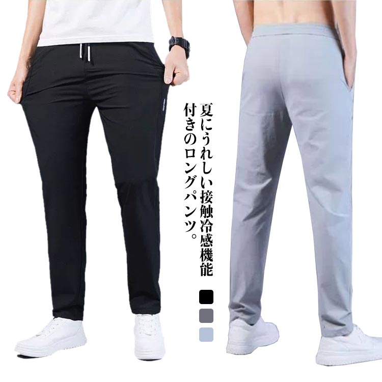 Rakuten - 接触冷感 メンズ パンツ 夏 ストレッチ 涼しい 冷感パンツ テーパードパンツ ジョガーパンツ イージーパンツ ストレッチ 涼感 UVカット 吸水速乾 薄手 ズボン ウエストゴム ゴルフパンツ 大きいサイズ アウトドア イベント ビジネス 在宅ワーク シンプル 無地 春 夏 送料無料