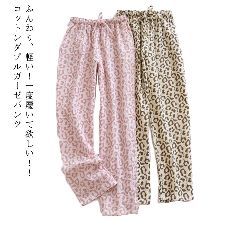 送料無料 ロングパンツ ダブルガーゼ パンツ ルームウェア レディース 綿100 ワイドパンツ ルームパンツ ヒョウ柄 ルームウェア パジャマ パンツ 長ズボン 春 夏 秋 部屋着 寝間着 ウエストゴム ゆったり 大きいサイズ やわらかい 対策 エアコン プレゼント