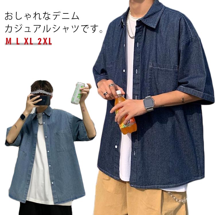 樂天商城 - 半袖シャツ カジュアルシャツ オーバーサイズ デニムシャツ ビッグシルエット オフィス 折り襟 カジュアル シンプル 春夏 通勤 メンズ 通学 ゆったり XL トップス かっこいい レトロ M L おしゃれ