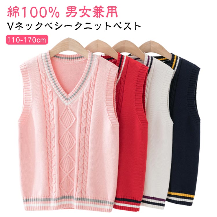 Rakuten - 綿100 子供服 ニットベスト スクールベスト フォーマルベスト カジュアル vネック 小学生 子供 トップス ジュニア 通学 制服 学園服 キッズ スクール ニット セーター 110 120 130 140 150 160 170 cm 七五三 結婚式 ピアノ 発表会 面接 セレモニー