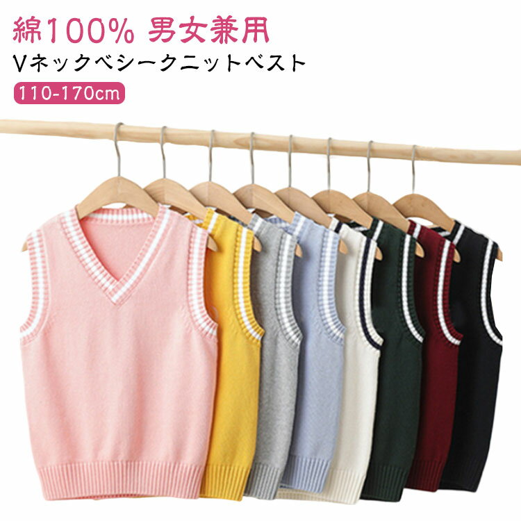 Rakuten - 綿100 子供服 ニットベスト スクールベスト フォーマルベスト カジュアル vネック 小学生 子供 トップス ジュニア 通学 制服 学園服 キッズ スクール ニット セーター 110 120 130 140 150 160 170 cm 刺? 七五三 結婚式 ピアノ 発表会 面接 セレモニー