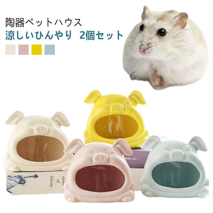 2個セット ハムスター ハウス 陶器 ペット用 フードボウル 食器 ドワーフ 小動物 ハムスターベッド エサ皿 ミニ 可愛い 涼しい おもしろ おうち おへや 隠れ家 寝床 お休み所 日陰 日よけ 砂遊び トイレ 涼感 ひんやり お部屋 お家