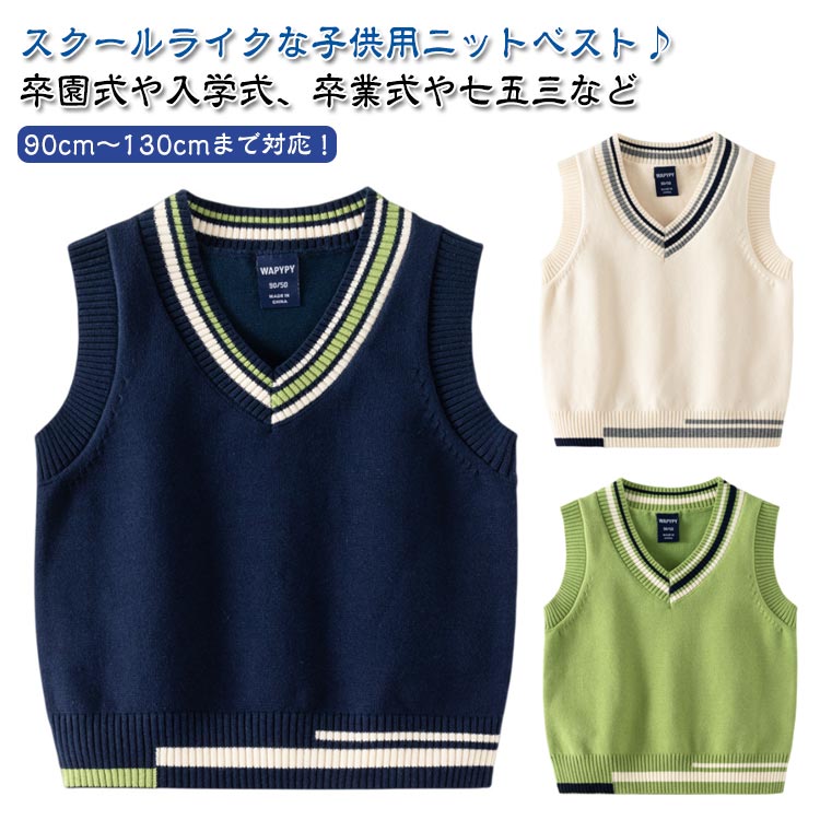 綿100 子供服 ニットベスト スクールベスト フォーマルベスト カジュアル vネック 小学生 子供 トップス ジュニア 通学 制服 学園服 キッズ スクール ニット セーター 100 110 120 130 cm 七五三 結婚式 ピアノ 発表会 面接 セレモニー