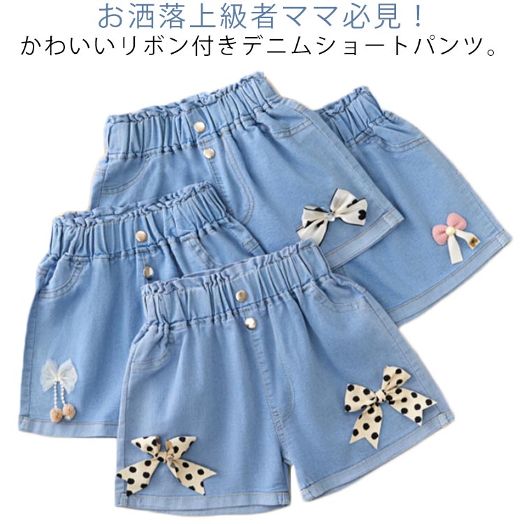 乐天商城 - 送料無料 デニム ハーフパンツ キッズ 夏 ショートパンツ デニムパンツ ハーフパンツ リボン付き かわいい ショート丈 ウエストゴム ワイドパンツ 女の子 ジュニア ガールズ 無地 シンプル カジュアル おしゃれ