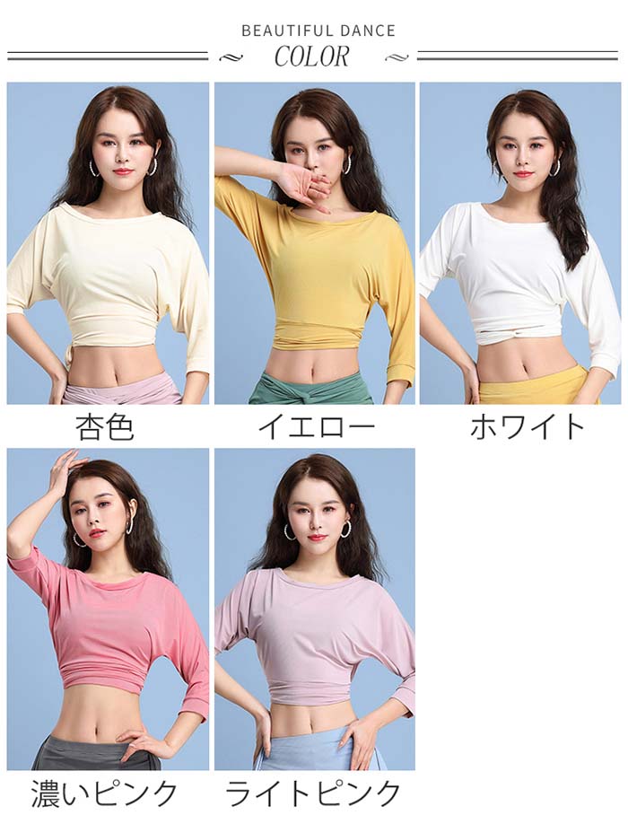 あべ商会 楽天市場店のベリーダンス衣装 トップス ドルマン トップス ベリーダンス 衣装 レッスン着 練習着 ベリー衣装 無地 半袖 ヨガ トップス ショット丈 ゆったり ダンストップス レッスンウェア ダンスウェア レディース ダンス衣装 ホワイト ピンク イエロー 杏色｜アングル2