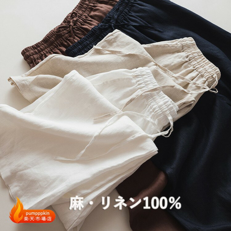 乐天商城 - 上質 リネン パンツ 糸番手 14*14 ストレートパンツ ワイドパンツ見える レディース リネン100％ 着痩せ 大人 シンプル カジュアル パンツ 夏服 無地 春 夏 麻100 可愛い 通気 人気 ボトムス 夏物 きれいめ ロング丈 ポケット有り ホワイト ベージュ コーヒー 青黒 M L XL