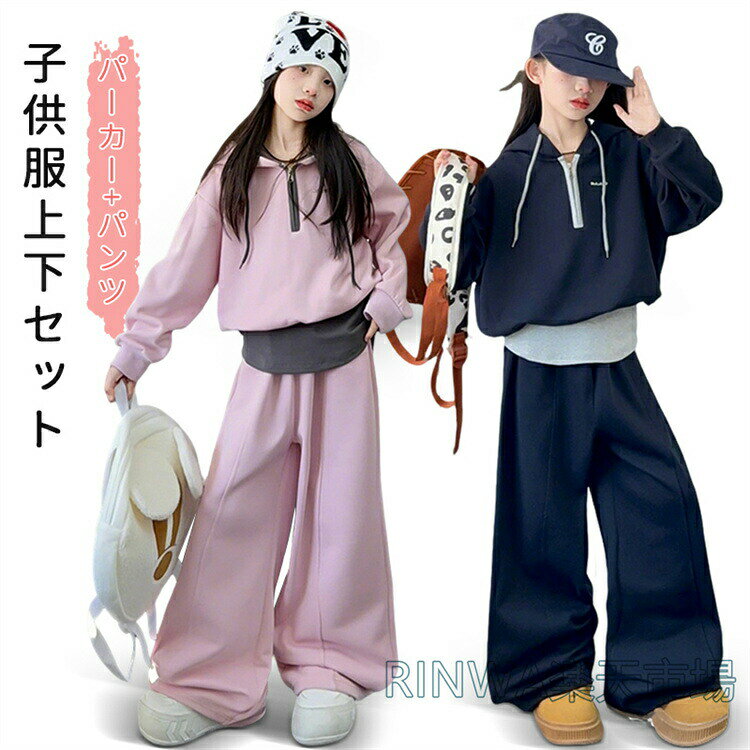 子供服 女の子 運動着 レイヤード風 セットアップ フード付き スウェット ジャージ 上下 キッズ 長袖 おしゃれ スポーツウェア パーカー ロングパンツ ズボン HIPHOP ダンス衣装 ジュニア カジュアル ハーフジップ 小学生 中学生 普段着 通学