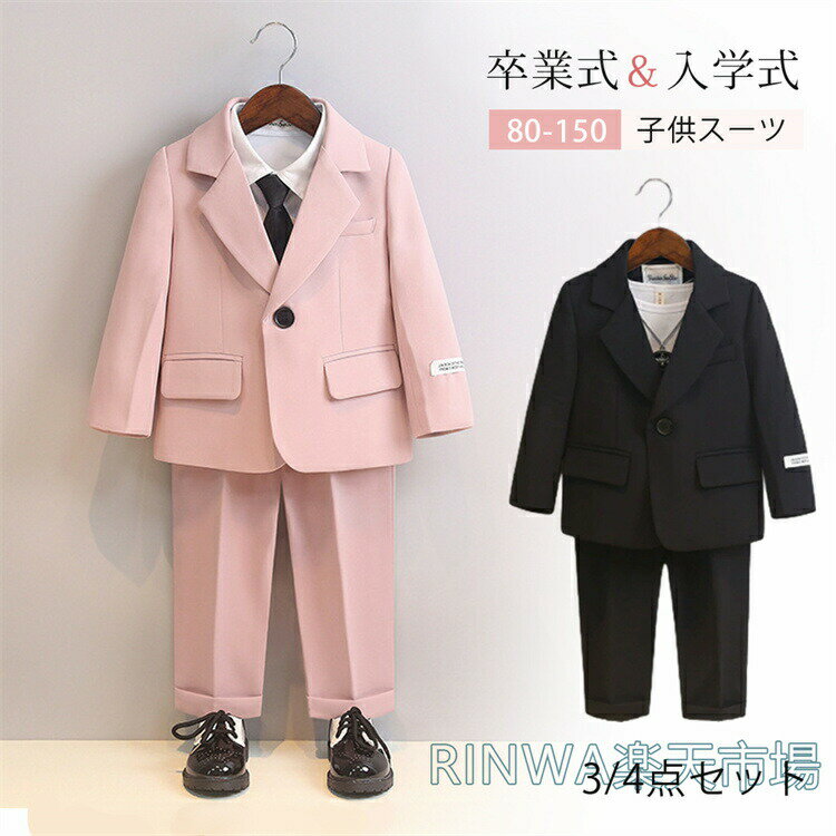 Rakuten - 卒業式 フォーマル 男の子 スーツ 3点セット 4点セット 子供 ベビースーツ 上下セット タキシード キッズ セットアップ 子供服 洋服 正装 司会者 礼服 紳士服 発表会 結婚式 七五三 入学式 お宮参り 入園式 卒園式 定番 フォーマルウェア