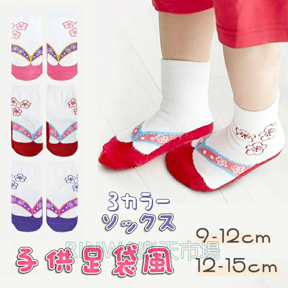 ひなまつり 衣装 草履風 ベビー ソックス 靴下 / キッズ 子供用 足袋 袴ロンパース 靴下 9-12cm 12-15cmカバーオール 女の子 和風 くつした フォーマル お宮参り お食い初め 初節句 ひな祭り 端午 誕生日 入園式 卒園式 七五三 和服 着物 出産祝い ギフト