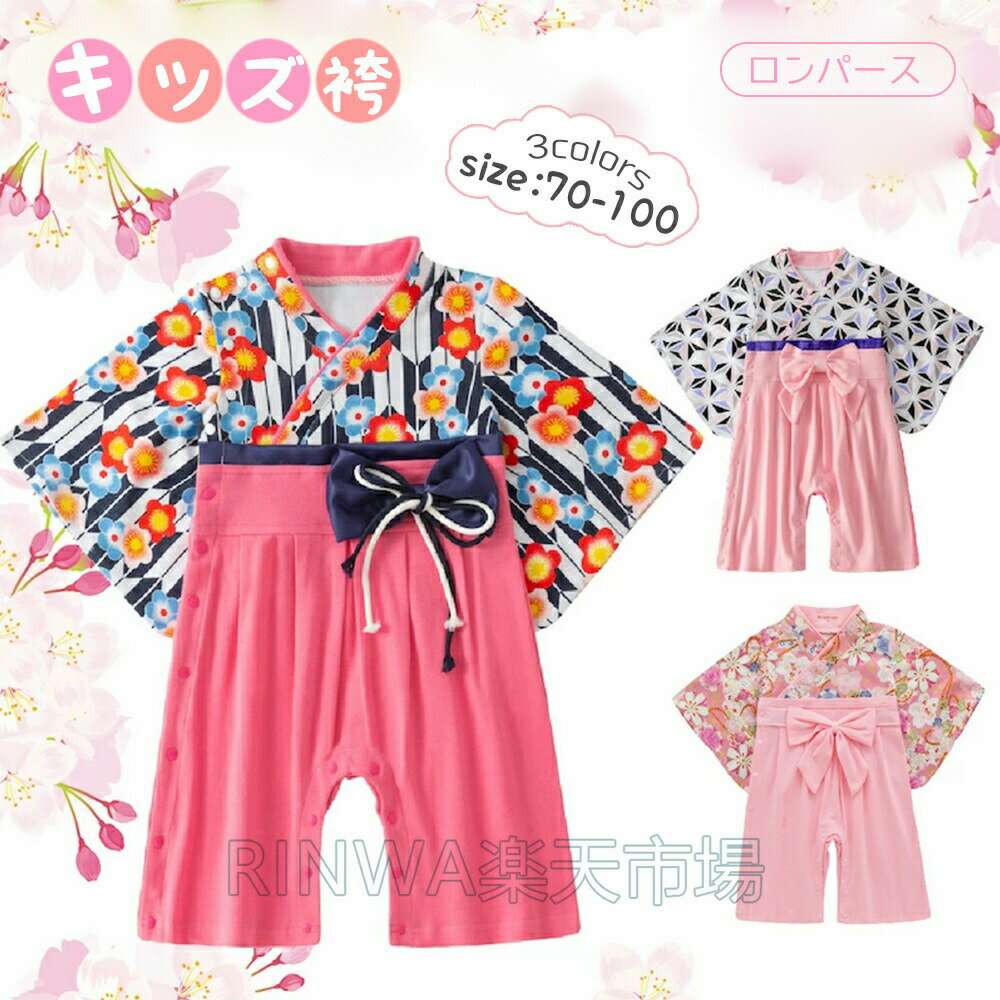 Rakuten - 9ヶ月〜4歳児 袴 ロンパース はかま 和服 和装 女児 女の子 子供服 小学生 キッズ かわいい 和柄 花 ピンク ベビーウェア カバーオール こどもの日 お正月 お食い初め 服 女の子 お宮参り 七五三 ひな祭り 70 80 90 95 100cm 兄弟姉妹 ひなまつり 衣装
