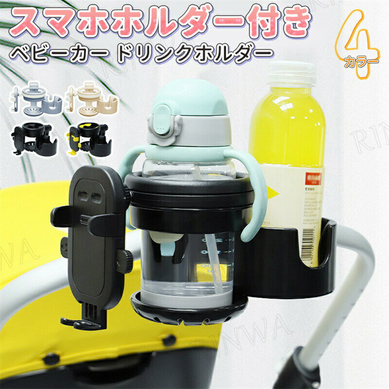 ベビーカー ドリンクホルダー 3in1 カップホルダー スマホ ドリンク スマホ対応 スマホホルダー マグホルダー 赤ちゃん ベビーカードリンクホルダー ドリホル 折りたたみ 軽量 赤ちゃん 子供 水分補給 出産準備 ギフト 3