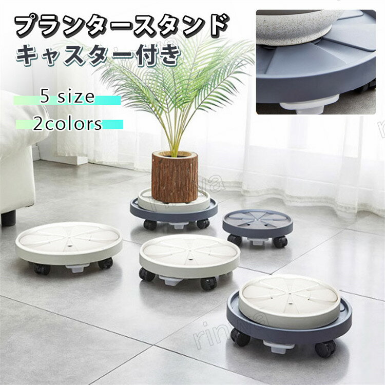 商品仕様商品名：プランタースタンド素材：プラスチックカラー：ベージュ、グレーサイズ（約）：内径23.5（外径25.5）、内径26.5（外径28.5）、内径29.5（外径31.5）、内径32.5（外径34.5）、内径35.5（外径37.5）※サイズは平置き計測で、1-2cmの誤差が生きじる場合がございます。キャスター：写真通り耐荷重：約20-65kg生産国：中国★★★注意事項★★★※モニターにより色の見え方が実際の商品と多少異なることがございます。あらかじめご了承くださいませ。※サイズは手動計測となっており、1〜2cmの誤差が生きじる場合がございます。※同じ商品でも「生産時期」や「カラー」により形やサイズに多少の「誤差」が生じる場合もございます。詳しくは商品画像や実寸サイズにてご確認くださいませ。※輸入商品について、ご存知の通り海外の工場での縫製は日本の工場と比べますと、製造過程における小さなキズ、シミなどが見られる場合がございますが、不良品ではございません。出荷時にすべての商品を検品しております。※ご購入前に、サイズ・カラー・価格・数量・お客様情報等、ご注文内容にお間違いがないか必ずご確認ください。★★★配送について★★★※同じ注文で2点以上ご購入頂く場合には、分けて発送可能性がございます。※一時欠品の際は、ご注文頂いて7〜14日の入荷となります。※万が一ご出荷が遅れる場合はメールでご連絡致します。※直接仕入先からの発送する場合があります。※メーカーによる商品改良或いは包装変更のため予告なく仕様変更となる場合がございます。※メーカー完売の際はご容赦ください。? メーカー希望小売価格はメーカーカタログに基づいて掲載しています
