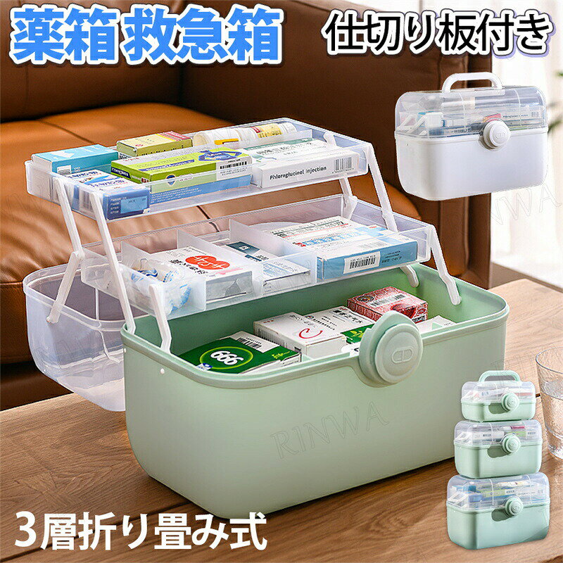 First Aid Supplies - 救急箱 薬箱 大容量 3層折り畳み式 おしゃれ 収納ケース 収納ボックス 薬収納 薬入れ 救急ボックス きゅうきゅう箱 くすりばこ 工具箱 道具箱 裁縫箱 おもちゃ箱 釣具 緊急 防災 家庭用 小物入れ ホワイト多機能収納ケース