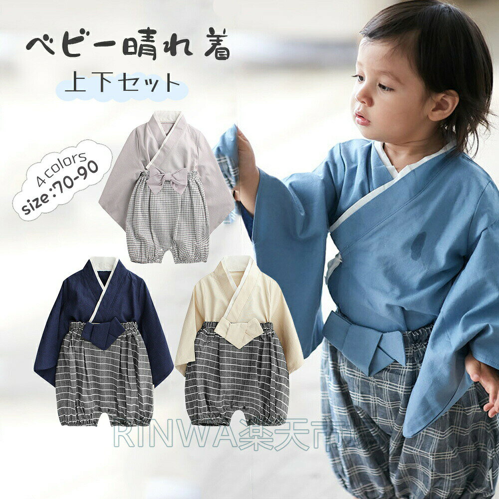 9ヶ月〜3歳児 袴 ロンパース はかま 和服 和装 男の子 100日祝い 七五三 初節句 衣装 お食い初め ベビーウェア カバーオール 子供の日 お宮参り 和装 和服 着物 兄弟姉妹 卒業式 卒園式 フォーマル 出産祝い ギフト 70cm 80cm 90cm ひなまつり 衣装