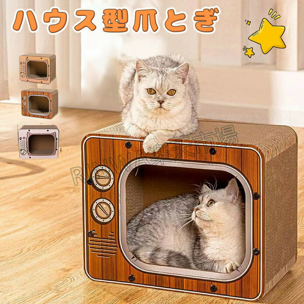 爪とぎ おもちゃ ハウス型 ねこ つめとぎ キャットハウス ペットハウス 猫家 爪みがき ベッド 猫 つめとぎ 飛び出す テレビ形 段ボール ダンボール 爪とぎボックス ペットハウス ストレス解消 快適 室内用 ネコハウス 高密度段ボール 収納簡単