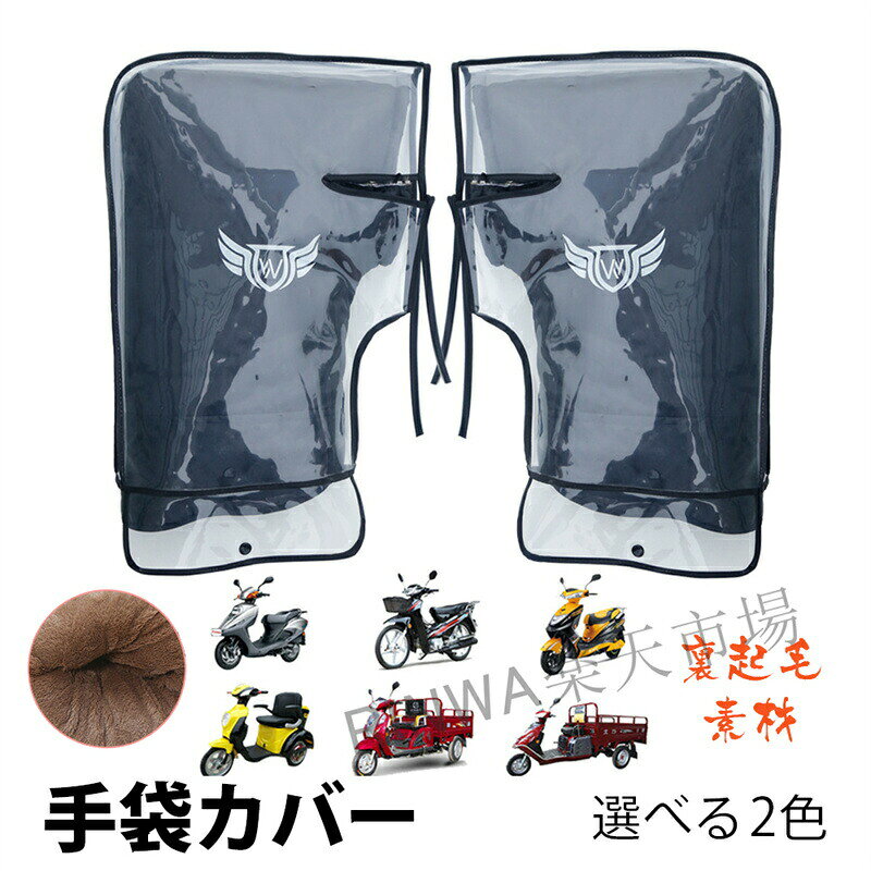 透明カバー付きバイク用 冬用 防水 防寒 手袋 オートバイ ハンドルウォーマー 防寒着 スクーター 汎用 手袋カバー 厚手 もこもこ 裏起毛素材 保温性抜群 取り付け簡単 防水カバー付き 冬 防寒グッズ 母の日 父の日 ギフト