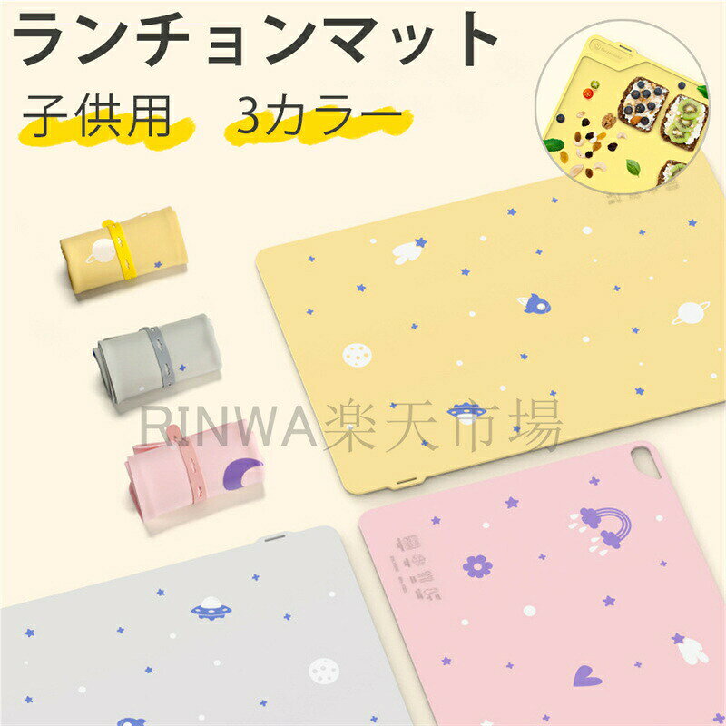 ランチ マット シリコン かわいい 太空柄 花柄 ランチクロス 子供用 55cm × 35cm おしゃれ 撥水 テーブルマット 子ども用 子供 小学校 幼稚園 保育園 学校用 食事マット こども に おすすめ 耐熱 防水 ランチマット ピンク イエロー グレー