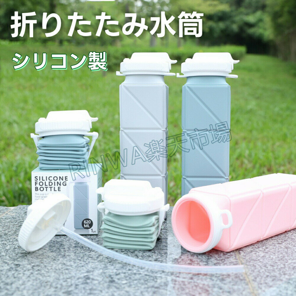 乐天商城 - 水筒 シリコン 折りたたみボトル たためる水筒 折りたたみ水筒 ウォーターボトル 軽量 シリコンコップ ギフトコップ プレゼント 伸縮コップ 620ml スポーツ キャンプ アウトドア シリコンボトル 運動 温冷両用 トラベルボトル 持ち運び便利 冷凍可能