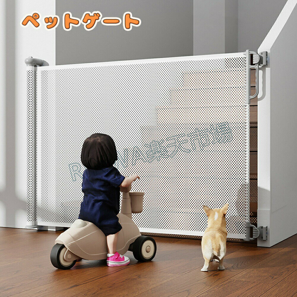 「赤ちゃんとペットの安全を同時に確保できる伸縮式ゲートが登場！どちらの成長にも対応できる設計で、柔軟に調整可能。取り付けも簡単で、家族全員に安心をお届けします。」「赤ちゃんとペットが一緒にいる家でも、安心して暮らせる空間を提供します。丈夫で耐久性のある伸縮式ゲートで、活動範囲を簡単に調整し、安全なエリアを確保。」「子どもとペットの両方に配慮した設計で、家庭の安全を強化します。簡単に設置できるゲートで、いつでも必要な場所に安全なバリアを作れます。」「柔軟な伸縮デザインで赤ちゃんの成長やペットの動きに対応！簡単設置で家中どこでも使える、便利で多機能なゲートです。」「1つのゲートで赤ちゃんもペットも安全に守れる！簡単な操作で取り付けも調整もスムーズ、家庭の安全を第一に考えた多用途ゲート。」★★★注意事項★★★※モニターにより色の見え方が実際の商品と多少異なることがございます。あらかじめご了承くださいませ。※サイズは手動計測となっており、1〜2cmの誤差が生きじる場合がございます。※同じ商品でも「生産時期」や「カラー」により形やサイズに多少の「誤差」が生じる場合もございます。詳しくは商品画像や実寸サイズにてご確認くださいませ。※輸入商品について、ご存知の通り海外の工場での縫製は日本の工場と比べますと、製造過程における小さなキズ、シミなどが見られる場合がございますが、不良品ではございません。出荷時にすべての商品を検品しております。※ご購入前に、サイズ・カラー・価格・数量・お客様情報等、ご注文内容にお間違いがないか必ずご確認ください。★★★配送について★★★※同じ注文で2点以上ご購入頂く場合には、分けて発送可能性がございます。※一時欠品の際は、ご注文頂いて7〜14日の入荷となります。※万が一ご出荷が遅れる場合はメールでご連絡致します。※直接仕入先からの発送する場合があります。※メーカーによる商品改良或いは包装変更のため予告なく仕様変更となる場合がございます。※メーカー完売の際はご容赦ください。? メーカー希望小売価格はメーカーカタログに基づいて掲載しています