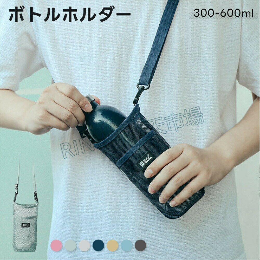 Rakuten - ボトルホルダー 水筒カバー 水筒ケース 傘ケース ショルダー 肩掛け おしゃれ メッシュ ボトルスリング ペットボトルホルダー ボトルカバー ボトルケース ドリンクホルダー 水筒 キッズ 子供 大人 300〜600ml 男女兼用 小物入れ 通勤 お散歩
