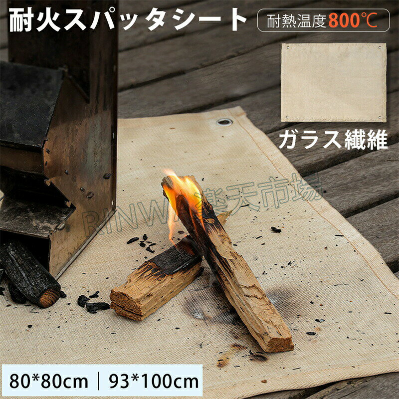 炉架 - 焚き火シート 焚き火台シート 80x80cm 93X100CM スパッタシート 耐火シート 焚火シート たき火シート 耐熱 不燃 シート 耐火マット バーベキュー BBQ たき火 防火 アウトドア ソロ キャンプ ガラス繊維製 ハトメ付き