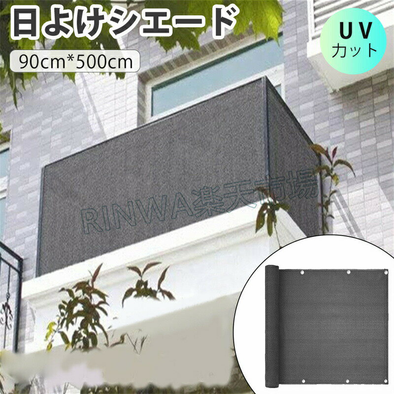 ベランダ 目隠しシート シェード バルコニー 目隠しシェード ベランダ プライバシ...