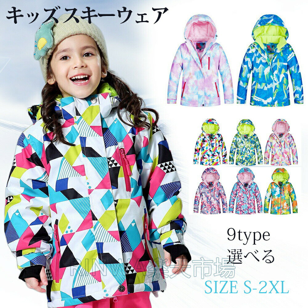 樂天商城 - 雪山特集 スキーウェア キッズ ジャケット 9タイプ×5サイズスキーウェア キッズ ジャケット スキーウェア スノーウェア キッズ おしゃれ超撥水 男の子 女の子 ジュニア スノー 子供 スノーボードウェア 冬 雪遊び 撥水 フード取り外し可能