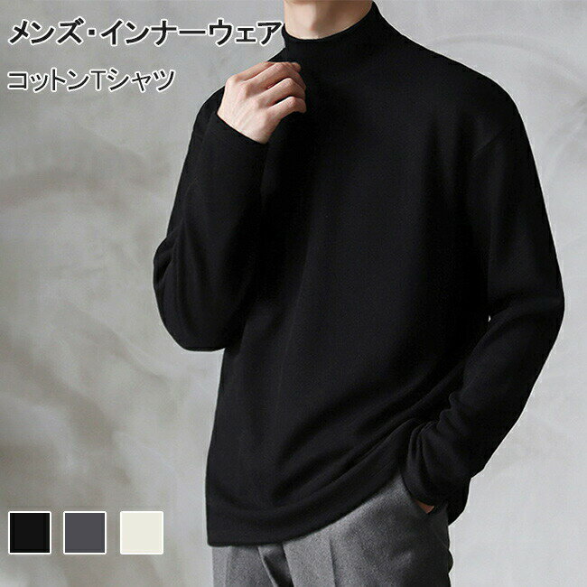 Long-Sleeved - 送料無料インナーシャツ メンズ 長袖tシャツ コットン インナーウェア ハイネック 綿質 カットソー ソフト 無地 tシャツ サラサラ 男性 インナー トップス 長袖 コットンtシャツ ホワイト グレー ブラック