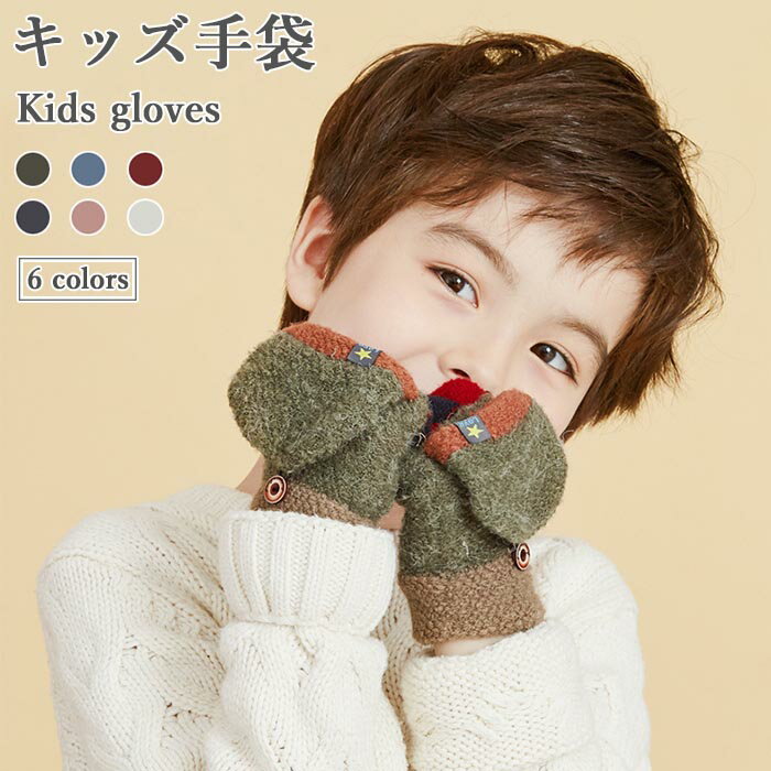 Gloves - 送料無料手袋 キッズ 防寒 女の子 男の子 秋冬 グローブ ふわふわ もこもこ かわいい 暖かい おしゃれ プレゼント 誕生日 ギフト ジュニア 子供 雪遊び 秋新作