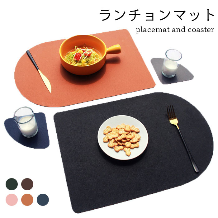 送料無料ランチョンマット puランチョンマット プレースマット コースター セット puレザー フェイクレザー 滑りにくい 汚れに強い お手入れ簡単 プレイスマット テーブルウエア キッチン 食事 ランチョン 冬新作