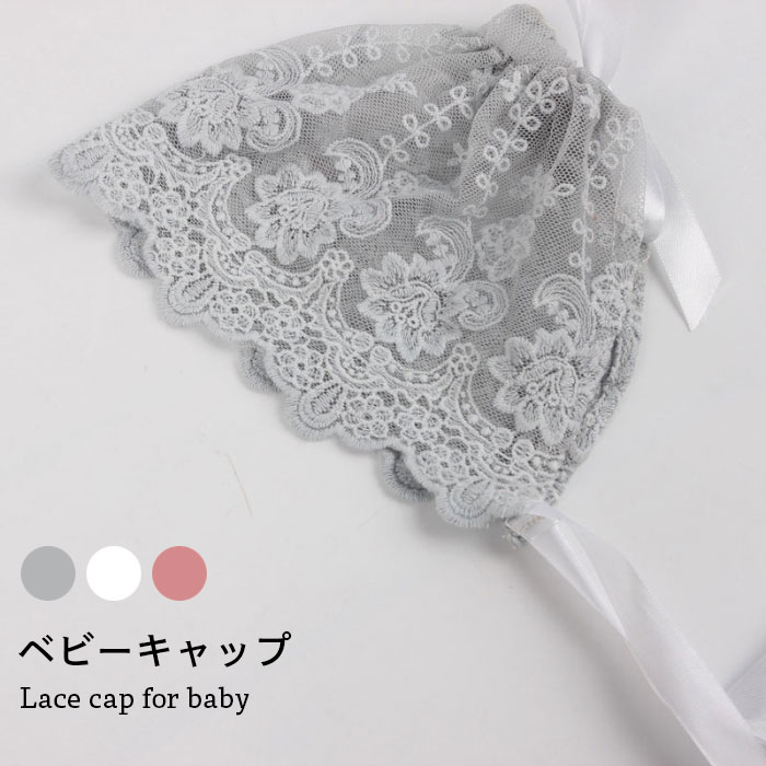 Rakuten - 送料無料ベビー 帽子 総レース キャップ ボンネット 総レースキャップ フラワーレース 花柄レース 透かしレース 透け感 可愛い キュート 女の子 女児 春夏 春 夏 冬新作