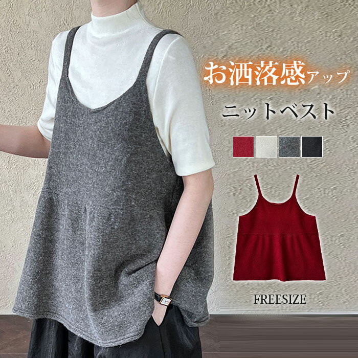 樂天商城 - ニットビスチェ ニットベスト レディース ベスト uネックベスト キャミソール 大きいサイズ ゆったり ニットベスト 無地 トップス ノースリーブ セーター きれいめ レイヤード 重ね着 ゆったり 柔らか 体型カバー カジュアル 大人 キレイめ 通勤