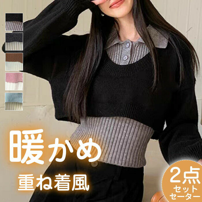 Rakuten - ニットセーター レディース 2点セット 秋 冬 春 長袖 ベスト 襟付き ニット ニットカーデ 羽織り 上着 ゆるゆる ゆったり シンプル 無地 カジュアル 大人可愛い お洒落 柔らかい レイヤード風 女性 送料無料