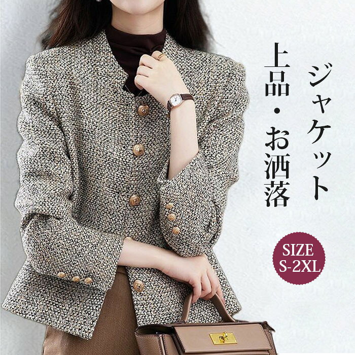 乐天商城 - ジャケット ツイードジャケット レディース 高級感 コート ショート丈 長袖コート 体型カバー アウター 可愛い 長袖トップス 着痩せ シンプル ウェア カジュアル 入学式 参観日 普段着 日常 レディースファッション 春秋 通勤 オフィス