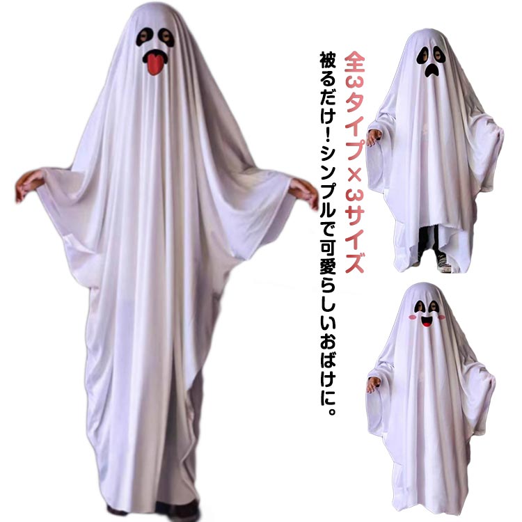 コスプレ 男の子 子供 大人 幽霊 女の子 幽霊 キッズ コスプレ衣装 衣装 演出 ハロウィン ホワイト ポンチョ 幽霊 おばけ 幽霊 マント 変装 ハロウィン コスチューム 衣装 変身 ホラー 肝試し 演劇 舞台 なりきり幽霊