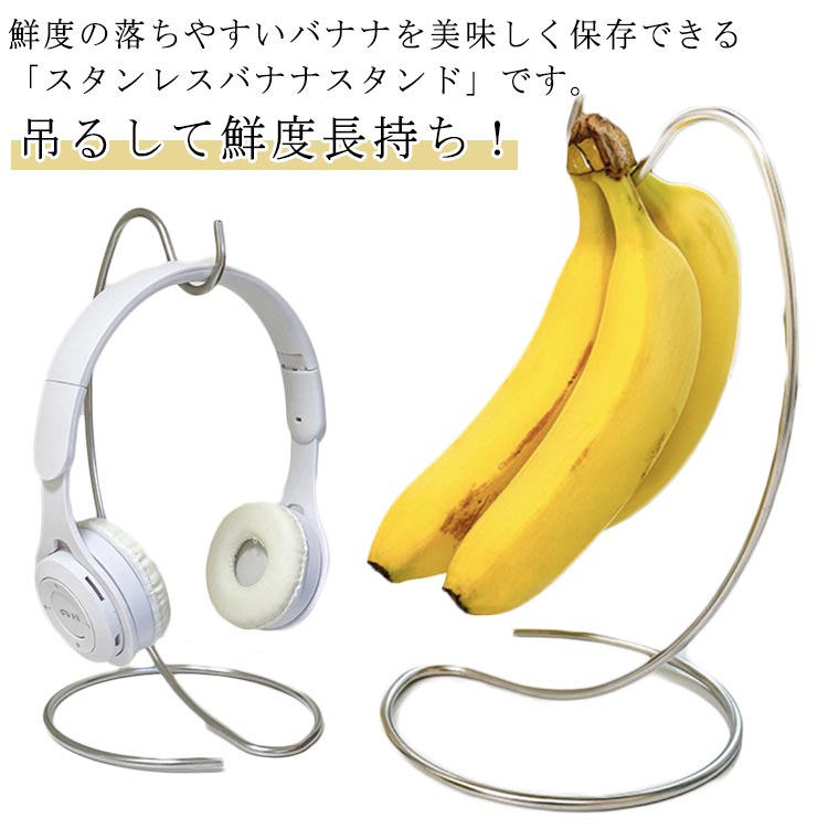 バナナを長持ちさせるのに効果的な吊るす保存方法により、新鮮なまま、美しく食卓を彩ります。房の付いたバナナをそのままフックに掛けて吊るします。倒れにくいバランスと見た目の美しさにこだわったデザインです。丈夫なステンレス製です。継ぎ目のない線材だけで作られているので、汚れがつきにくく衛生的です。ヘッドホンやマスクなど、様々な小物収納に。 ●製造ロットにより、細部形状の違いや、同色でも色味に多少の誤差が生じます。 ●パッケージは改良のため予告なく仕様を変更する場合があります。 ▼商品の色は、撮影時の光や、お客様のモニターの色具合などにより、実際の商品と異なる場合がございます。あらかじめ、ご了承ください。 ▼生地の特性上、やや匂いが強く感じられるものもございます。数日のご使用や陰干しなどで気になる匂いはほとんど感じられなくなります。 ▼同じ商品でも生産時期により形やサイズ、カラーに多少の誤差が生じる場合もございます。 ▼他店舗でもを共有して販売をしている為、受注後欠品となる場合もございます。予め、ご了承お願い申し上げます。 ▼出荷前に全て検品を行っておりますが、万が一商品に不具合があった場合は、お問い合わせフォームまたはメールよりご連絡頂けます様お願い申し上げます。速やかに対応致しますのでご安心ください。? メーカー希望小売価格はメーカーカタログに基づいて掲載しています