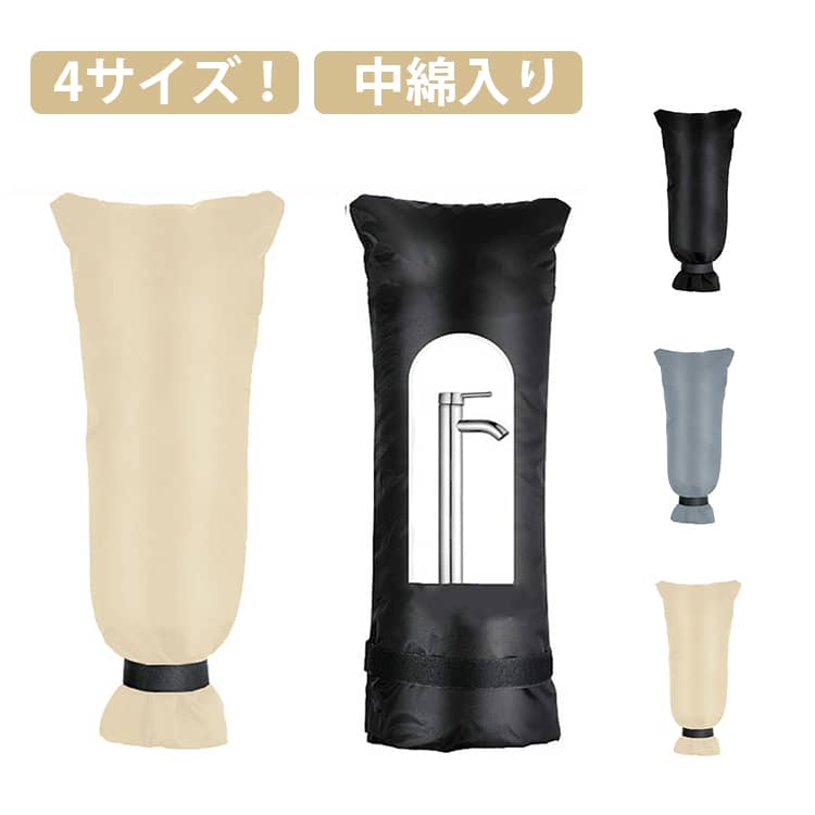 オックスフォード生地は厚みがあり、耐久性に優れています。中綿入りなので、凍結、氷結、パイプの破裂から屋外の蛇口を保護します。マジックテープ式で取り付けや取り外しが数秒で簡単にできます。別荘や庭・畑、賃貸物件、公園、学校や保育園、オフィスビル等にお使いいただけます。 ●製造ロットにより、細部形状の違いや、同色でも色味に多少の誤差が生じます。 ●パッケージは改良のため予告なく仕様を変更する場合があります。 ▼商品の色は、撮影時の光や、お客様のモニターの色具合などにより、実際の商品と異なる場合がございます。あらかじめ、ご了承ください。 ▼生地の特性上、やや匂いが強く感じられるものもございます。数日のご使用や陰干しなどで気になる匂いはほとんど感じられなくなります。 ▼同じ商品でも生産時期により形やサイズ、カラーに多少の誤差が生じる場合もございます。 ▼他店舗でもを共有して販売をしている為、受注後欠品となる場合もございます。予め、ご了承お願い申し上げます。 ▼出荷前に全て検品を行っておりますが、万が一商品に不具合があった場合は、お問い合わせフォームまたはメールよりご連絡頂けます様お願い申し上げます。速やかに対応致しますのでご安心ください。
